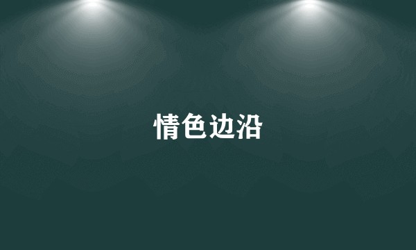 情色边沿