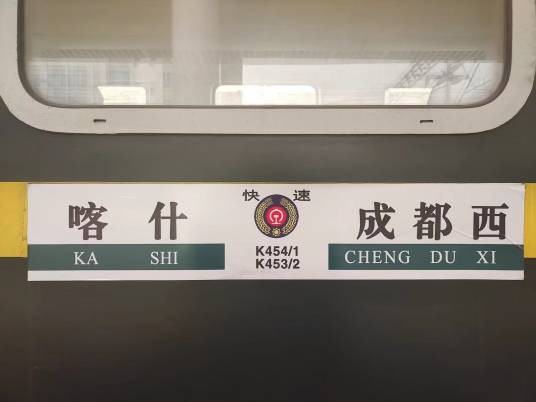 K454/K451次列车
