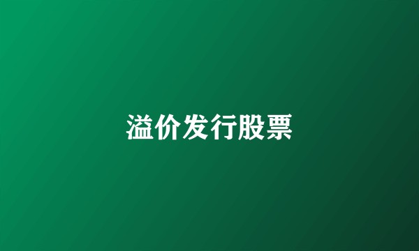 溢价发行股票
