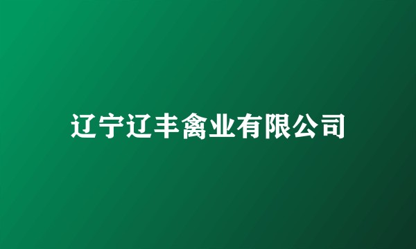 辽宁辽丰禽业有限公司