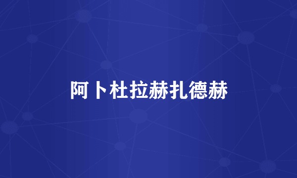 阿卜杜拉赫扎德赫