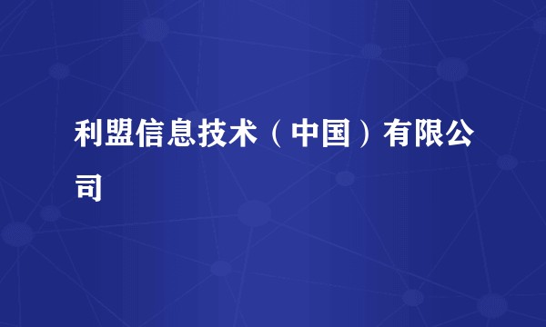 利盟信息技术（中国）有限公司