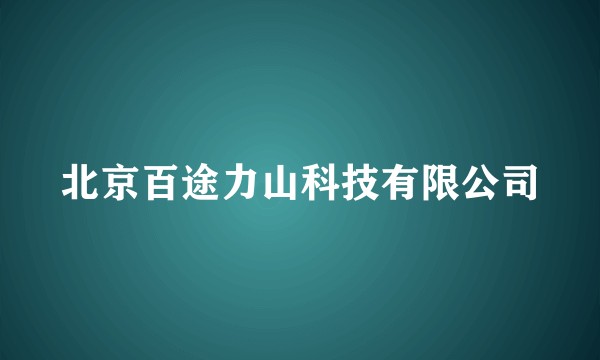 北京百途力山科技有限公司