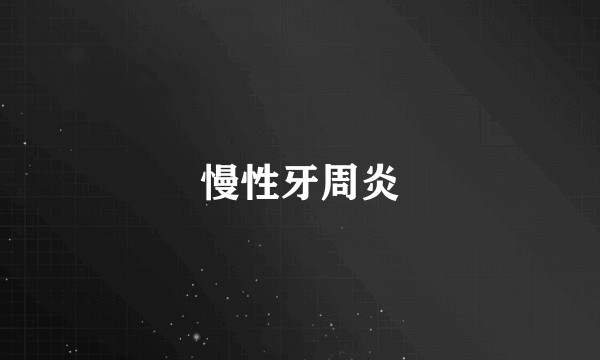 慢性牙周炎