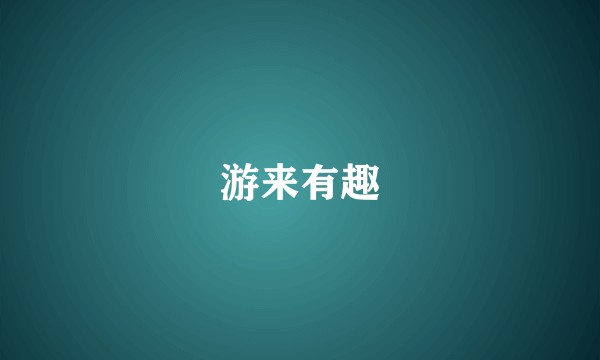 游来有趣