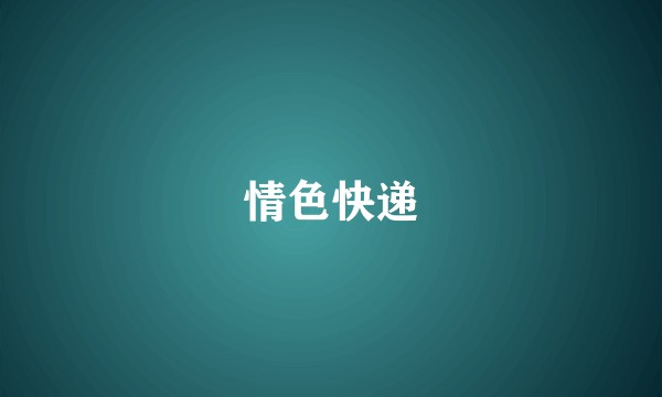 情色快递