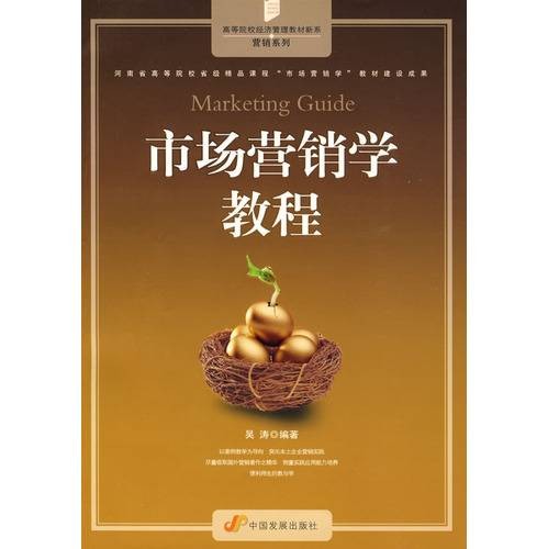 市场营销学教程（2009年中国发展出版社出版的图书）