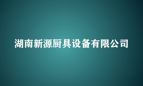 湖南新源厨具设备有限公司