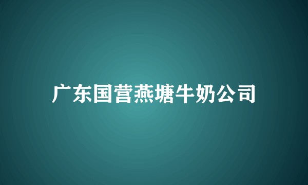 广东国营燕塘牛奶公司