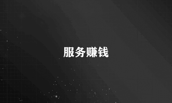 服务赚钱