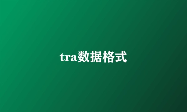 tra数据格式