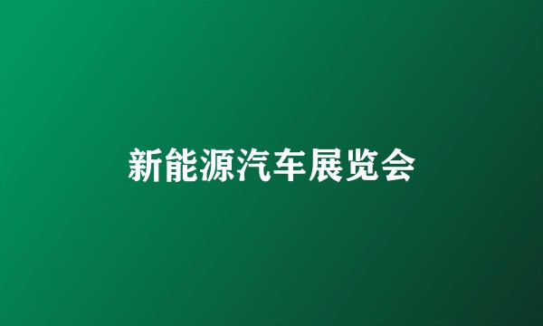 新能源汽车展览会