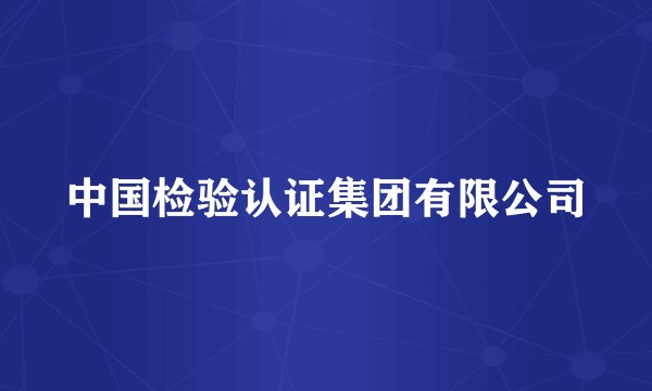 中国检验认证集团有限公司