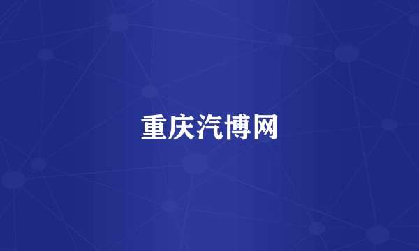 重庆汽博网