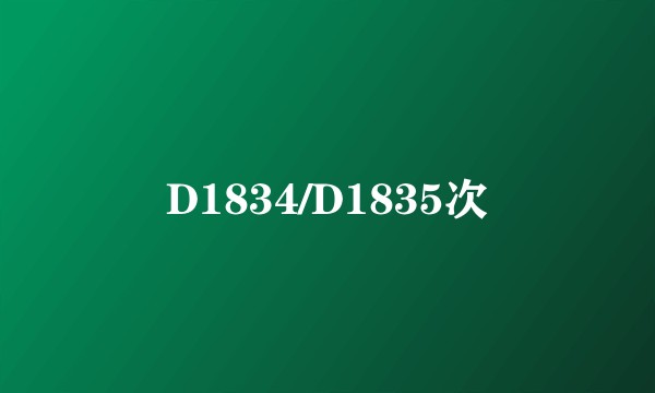 D1834/D1835次
