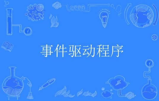 事件驱动程序