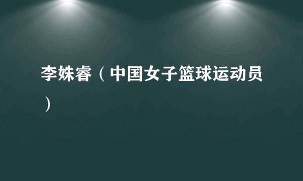 李姝睿（中国女子篮球运动员）