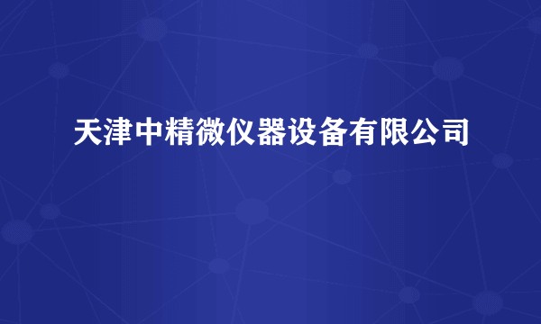 天津中精微仪器设备有限公司