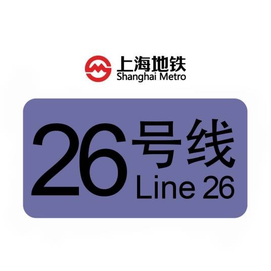 上海地铁26号线
