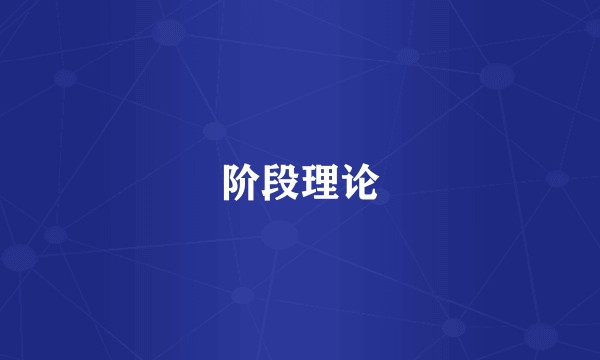 阶段理论