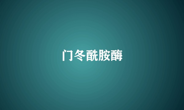 门冬酰胺酶