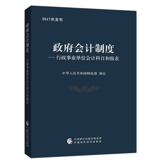 政府会计制度