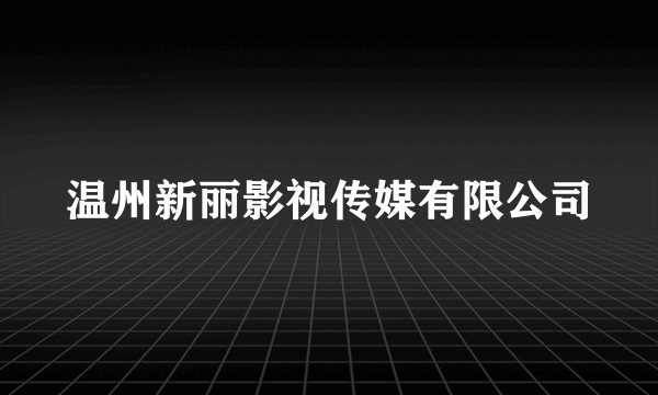 温州新丽影视传媒有限公司