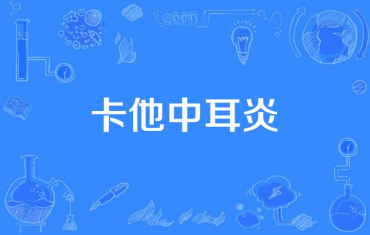 卡他中耳炎