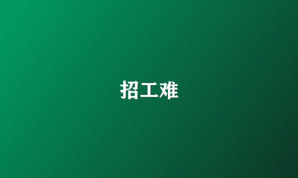 招工难