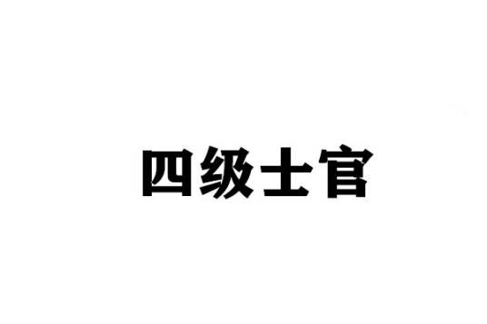 四级士官