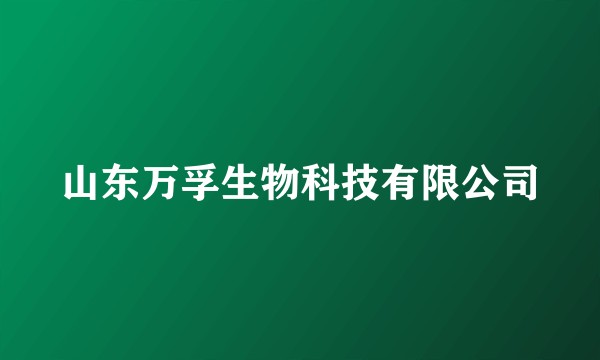 山东万孚生物科技有限公司