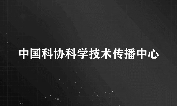 中国科协科学技术传播中心