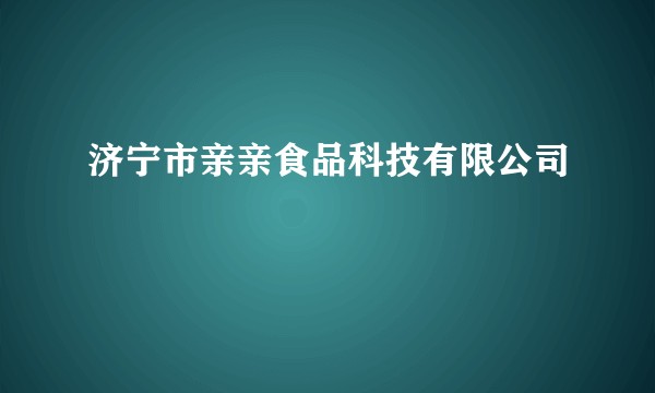 济宁市亲亲食品科技有限公司