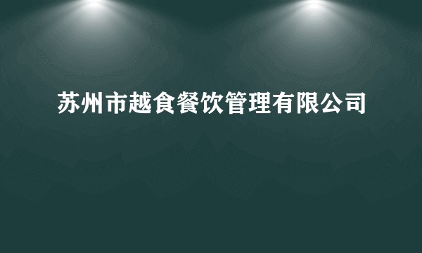 苏州市越食餐饮管理有限公司