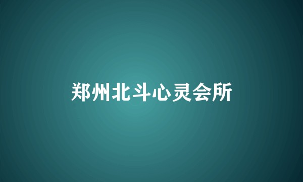 郑州北斗心灵会所