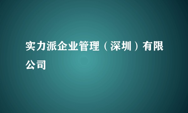 实力派企业管理（深圳）有限公司