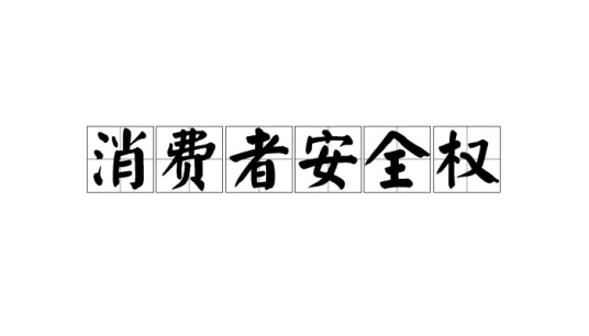 消费者安全权