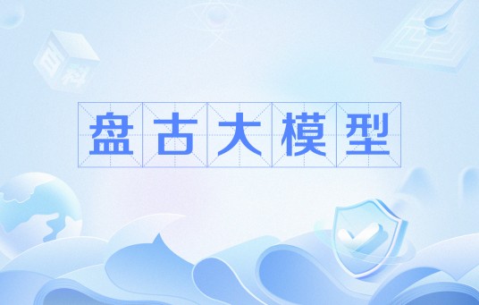 盘古大模型