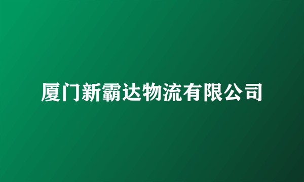 厦门新霸达物流有限公司