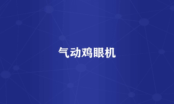 气动鸡眼机