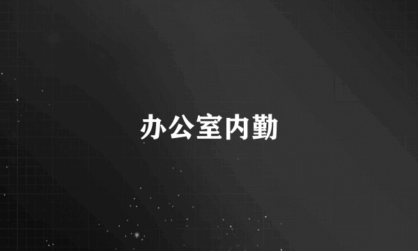办公室内勤