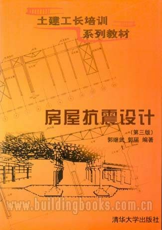 房屋抗震设计