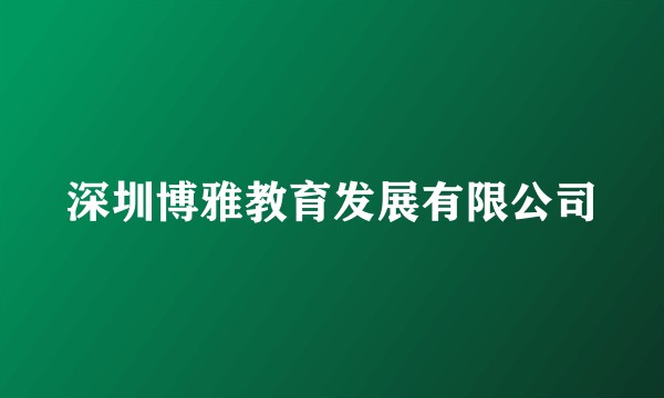 深圳博雅教育发展有限公司