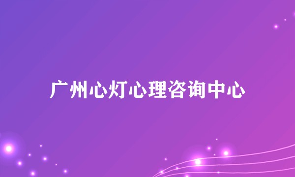 广州心灯心理咨询中心