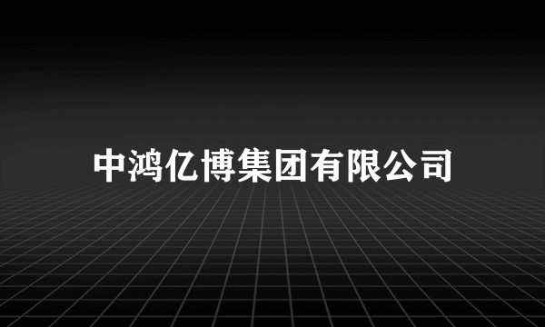 中鸿亿博集团有限公司