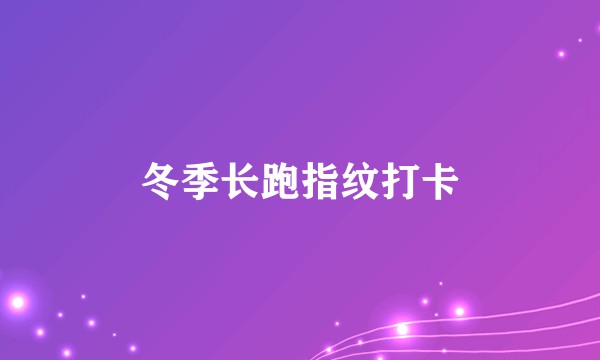 冬季长跑指纹打卡