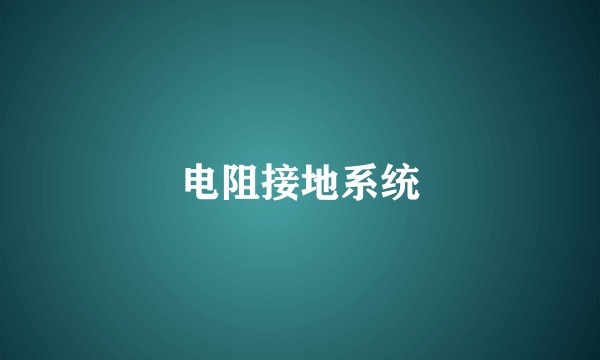 电阻接地系统