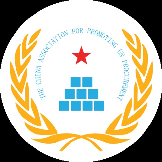 中国联合国采购促进会