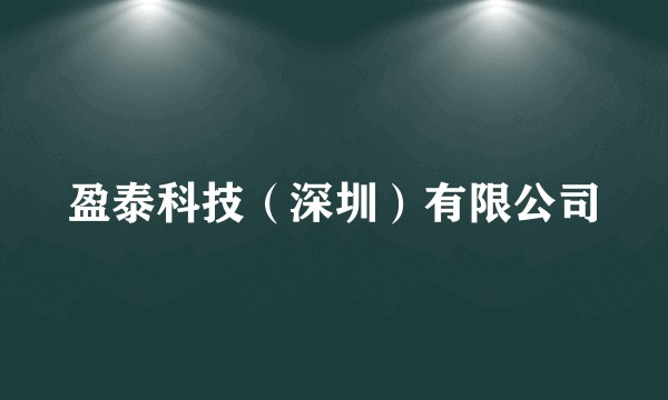 盈泰科技（深圳）有限公司