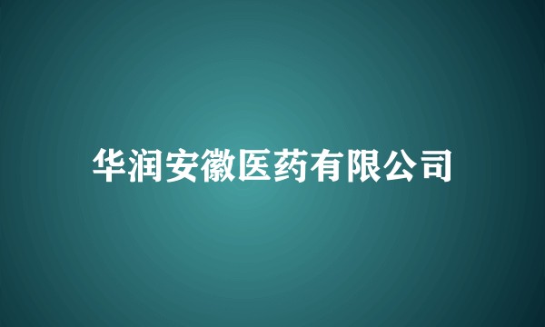 华润安徽医药有限公司